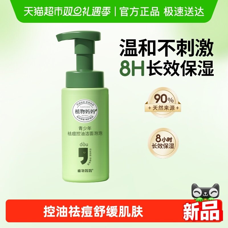 植物妈妈青少年控油祛痘洁面