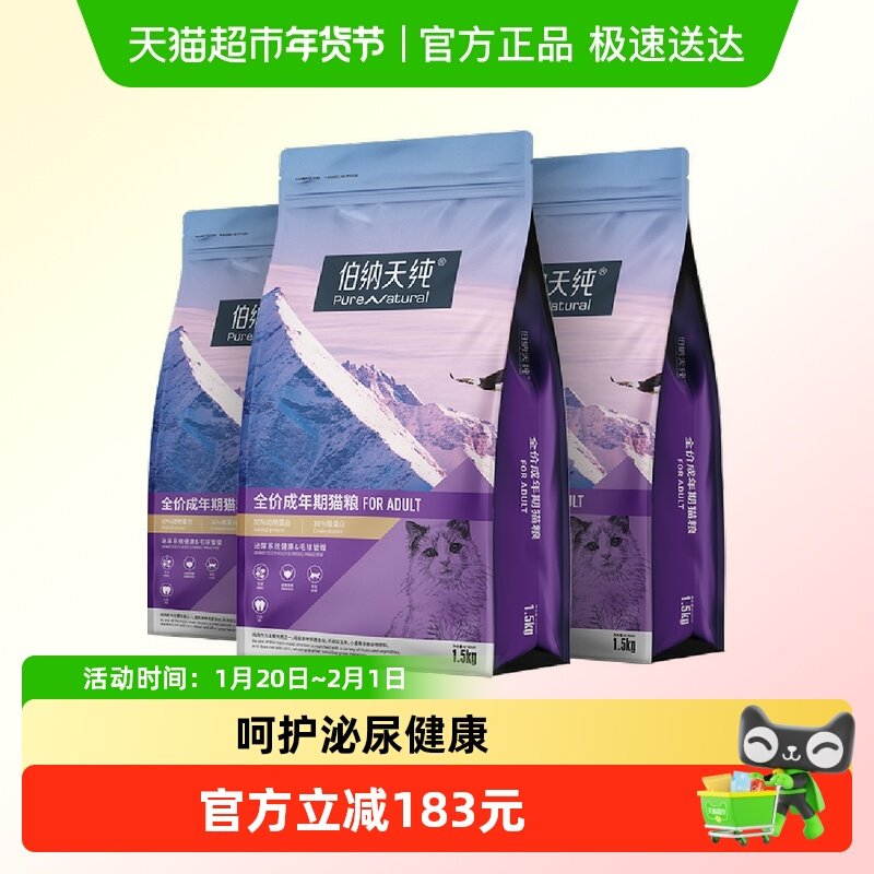 伯纳天纯猫粮成年猫咪全价宠物主粮1.5kg*3袋营养配方肠胃管理,宠物/宠物食品及用品,猫全价膨化粮,淘宝优惠券,粉丝福利购,淘宝优惠卷