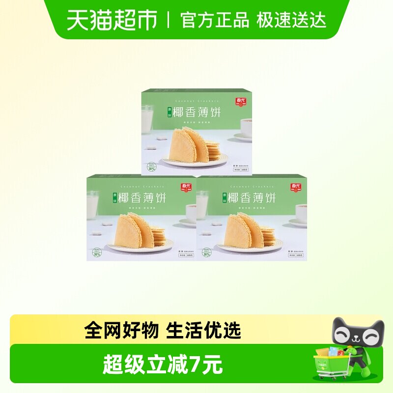 春光海南特产椰香薄饼105g3盒装椰汁脆薄饼咸味椰香零食薄脆饼干