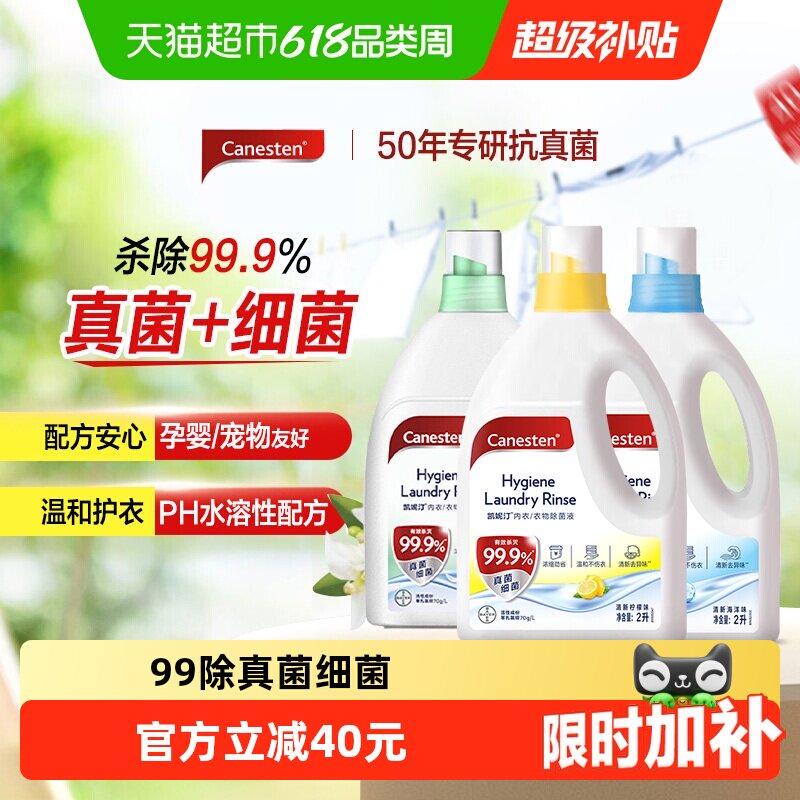 canesten/凯妮汀衣物除菌液消毒杀灭真菌柠檬海洋橙花孕妇婴儿