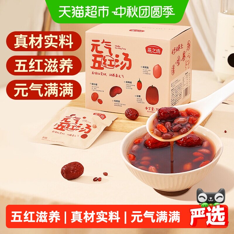 燕之坊元气五红汤免搭配700g图片