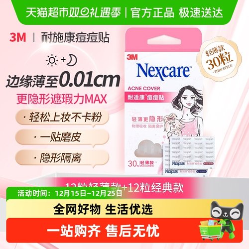 3M耐适康去痘贴修复消炎痘痘贴