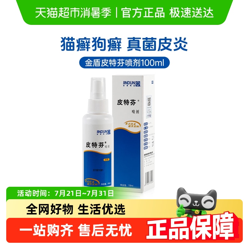 金盾皮特芬猫癣喷剂去真菌