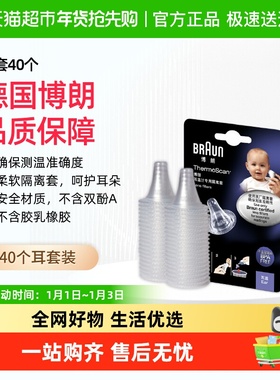 Braun博朗耳温枪耳套婴儿LF40只装家用6520/6525/3030用温度计