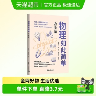 著 张君可等 科普读物 力学篇 物理如此简单