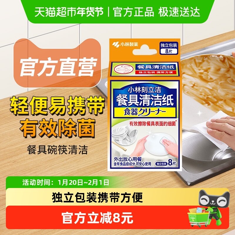 小林制药餐具清洁纸8片便携装应急餐具清洁纸去污去油渍湿巾,洗护清洁剂/卫生巾/纸/香薰,常规湿巾,淘宝优惠券,粉丝福利购,淘宝优惠卷