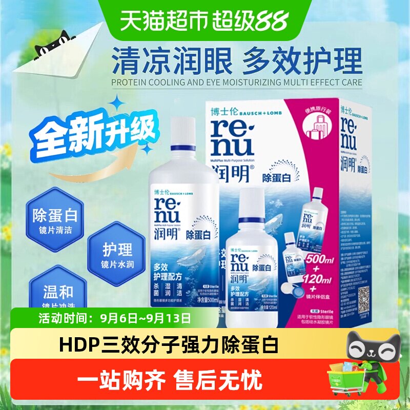 博士伦润明水灵美瞳双效杀菌护理图片