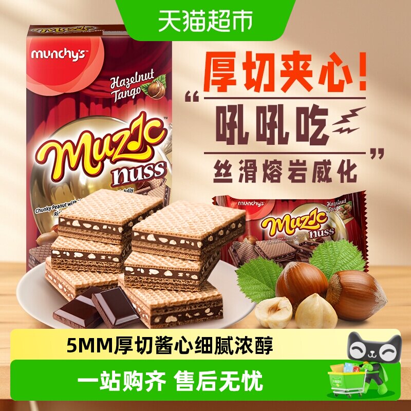 进口马来西亚马奇新新巧克力榛子厚切威化饼干夹心曲奇零食