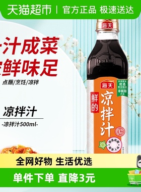 海天鲜的凉拌汁500ml×1瓶海鲜凉菜拌面蘸料0脂肪捞汁调味pet瓶