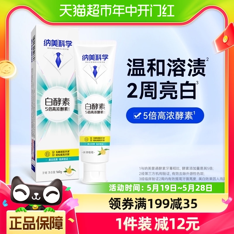 纳美高浓酵素美白牙膏冰清桂花香去黄去渍护龈160g平衡口腔去烟渍