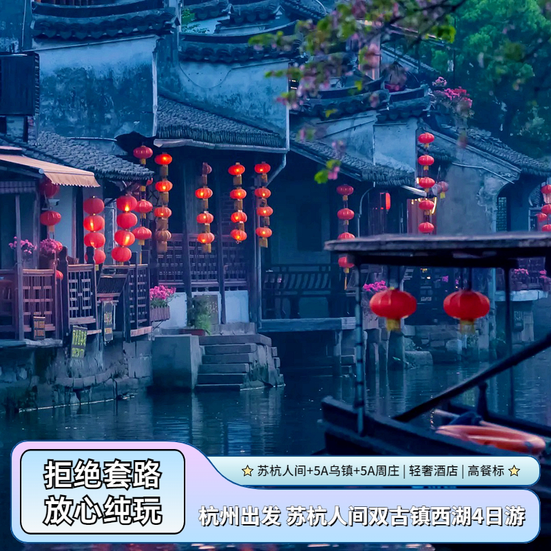杭州出发苏州杭州乌镇周庄纯玩四日跟团游 赠游船汉服｜灵隐祈福