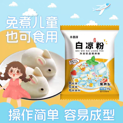 白凉粉做果冻专用粉儿童食品级家用自制布丁烧仙草冰粉粉送模具