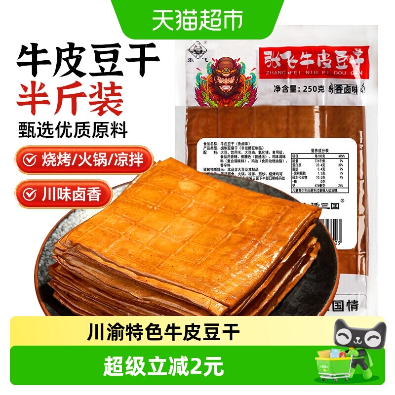 张飞牛皮豆干250g五香卤香浓郁川渝特色小吃吃法多样越嚼越香零食