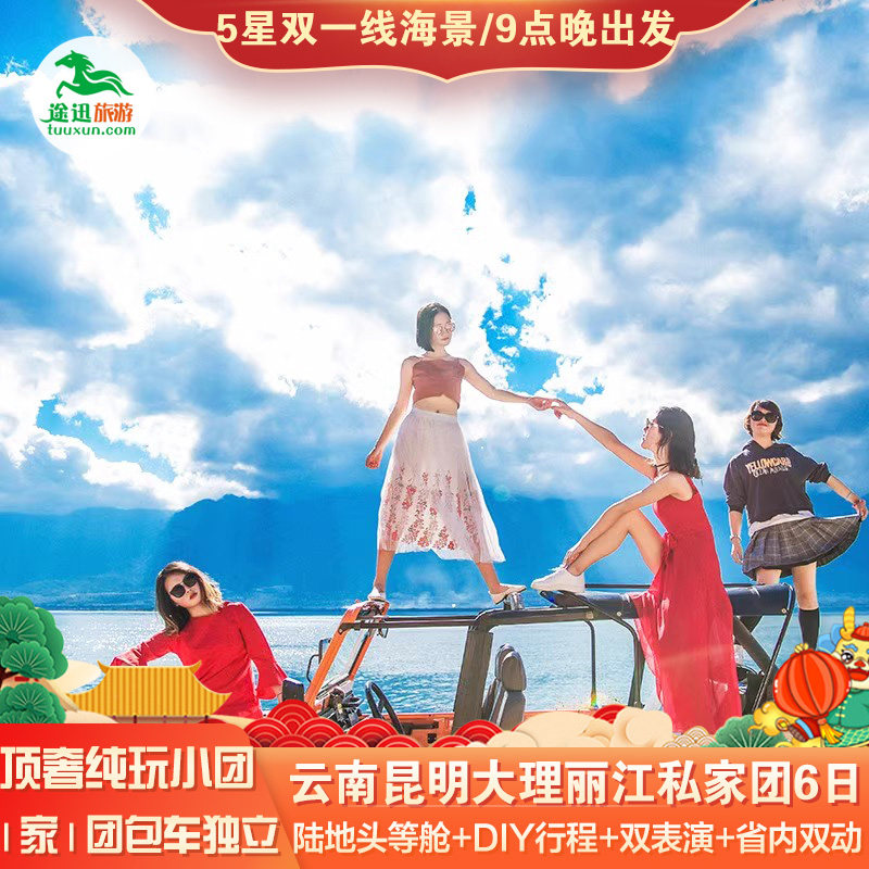 云南旅游6天私家团