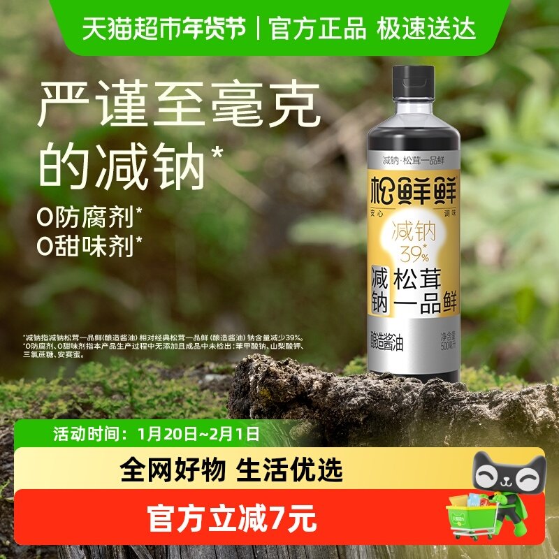 松鲜鲜减钠松茸一品鲜酿造酱油500ml红烧生抽炒菜凉拌调味料,粮油调味/速食/干货/烘焙,酱油,淘宝优惠券,粉丝福利购,淘宝优惠卷