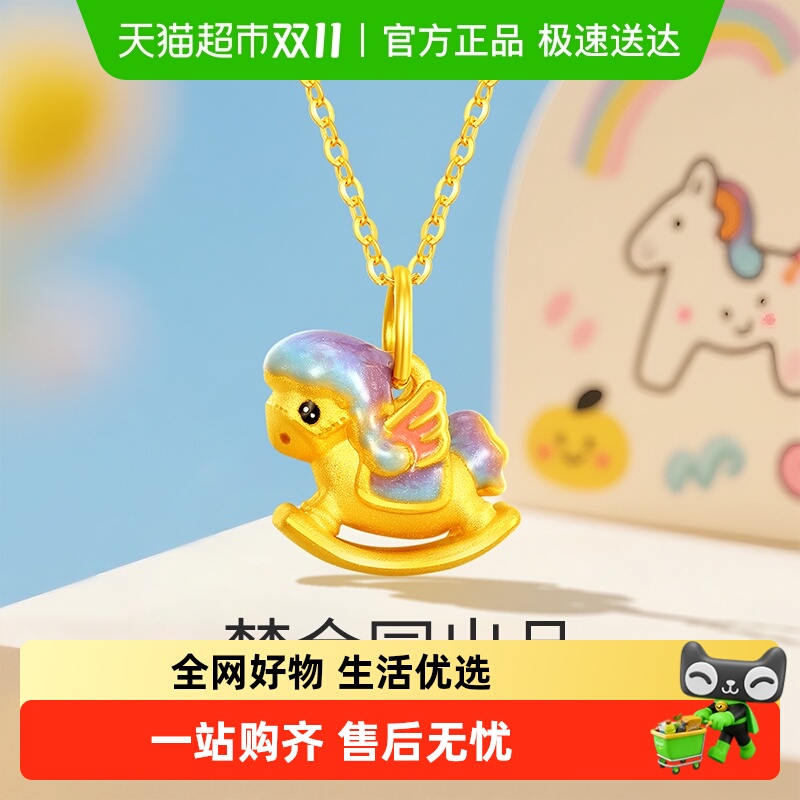 梦金园童趣摇摇马黄金吊坠鎏彩生肖马足金挂坠甜美首饰送女配银链