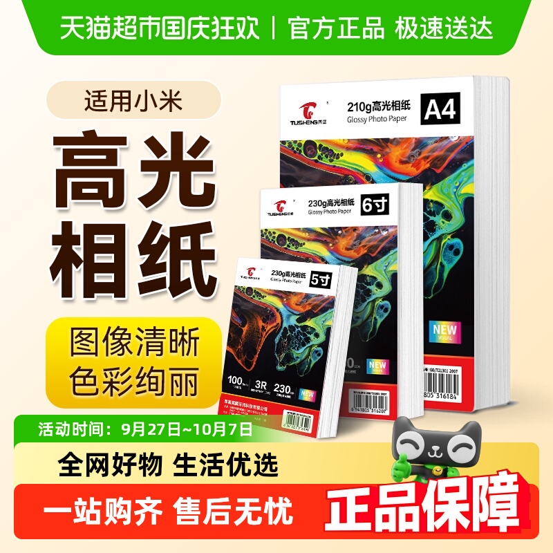 图盛适用小米打印机相片纸米家(MI)喷墨打印一体机高光像纸照片纸