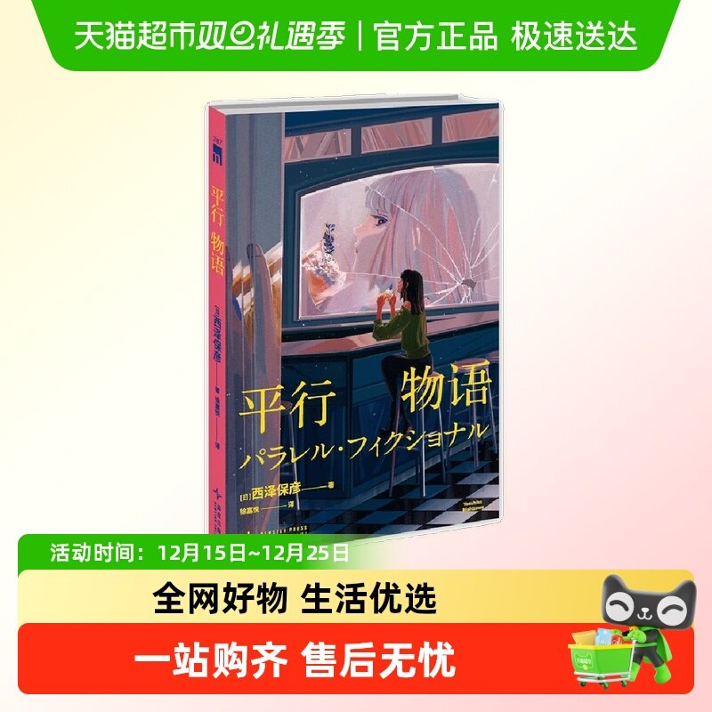 任选】平行物语  西泽保彦推理巨匠  特殊设定系解谜佳作  联愁杀