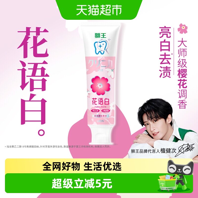 【檀健次同款】LION狮王齿力佳花语白牙膏纯美樱花清新口气140g - 实物图