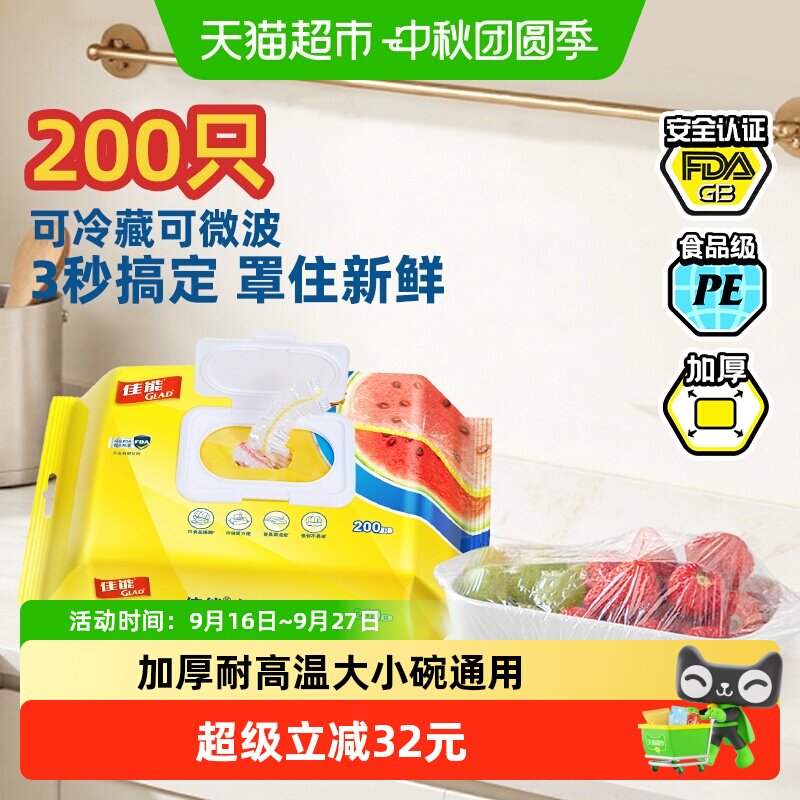 GLAD佳能翻盖保鲜膜锁水200只