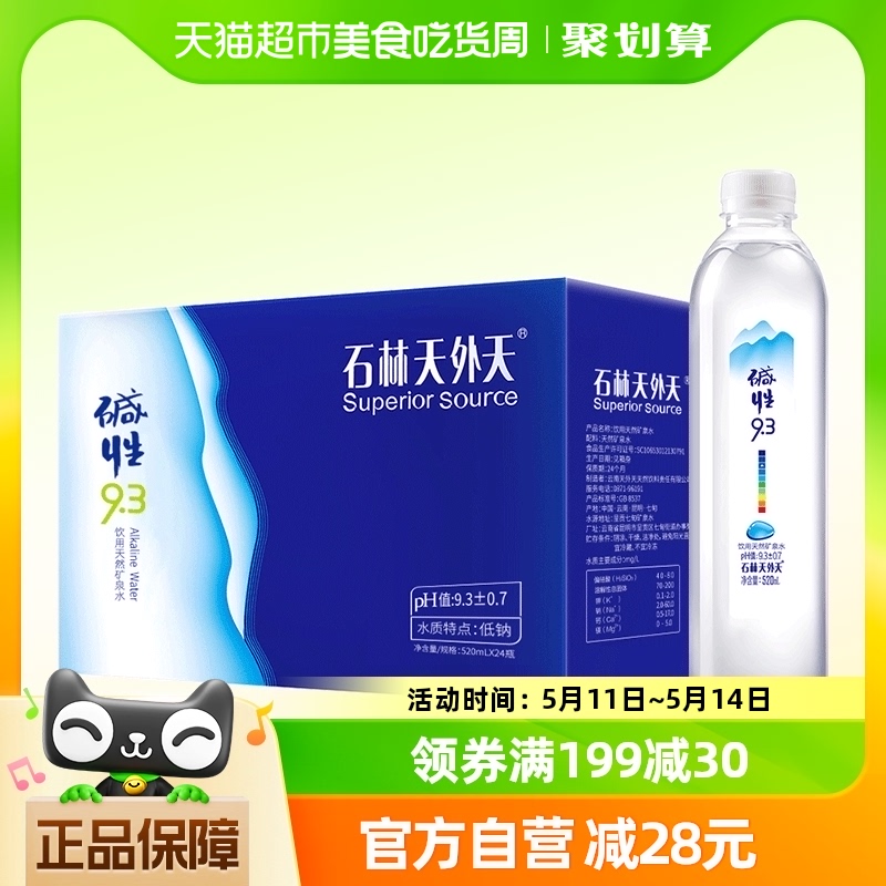 石林天外天天然矿泉水520ml*24瓶整箱低钠天然弱碱性泡茶水饮用水