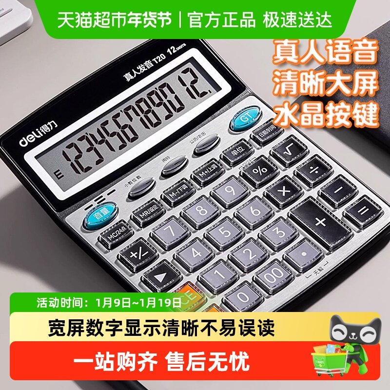 得力计算器办公太阳能语音计算机大按键大键盘大屏幕财务用12位