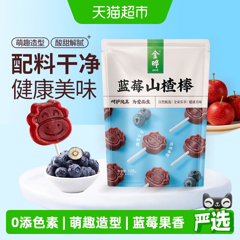金晔小牛蓝莓山楂糖酸甜108g