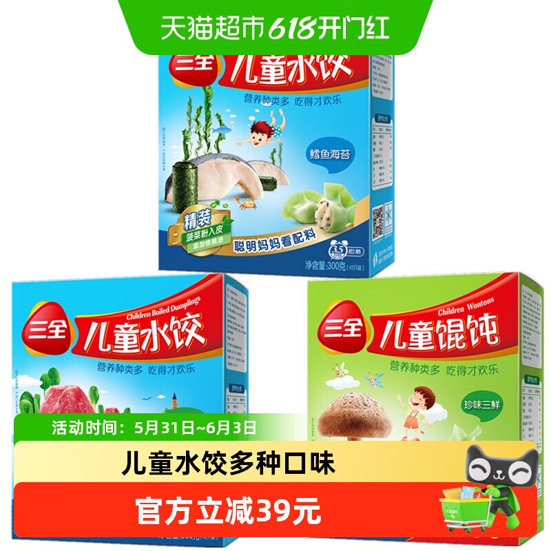 三全儿童水饺馄饨虾仁胡萝卜猪肉嫩青菜珍味三鲜多口味组合装