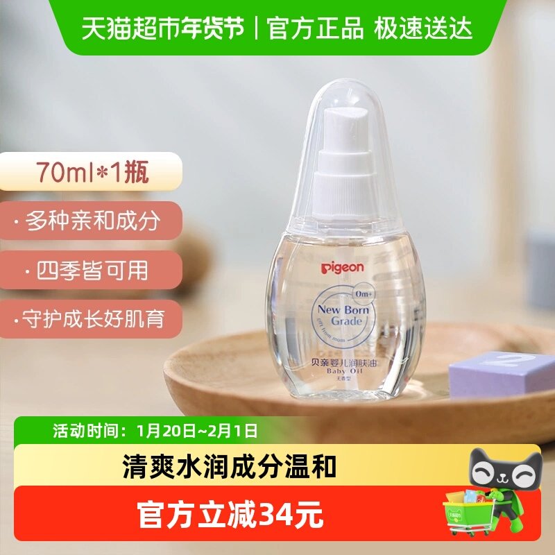 Pigeon贝亲儿童婴儿润肤乳润肤露婴儿宝宝润肤油按摩油70ML,婴童洗护,按摩油,淘宝优惠券,粉丝福利购,淘宝优惠卷