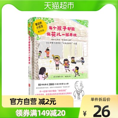 窗边的小豆豆 每个孩子都能像花儿 相关商品 价格 图片 优惠券 窗边的小豆豆 每个孩子都能像花儿相关淘宝天猫折扣查询