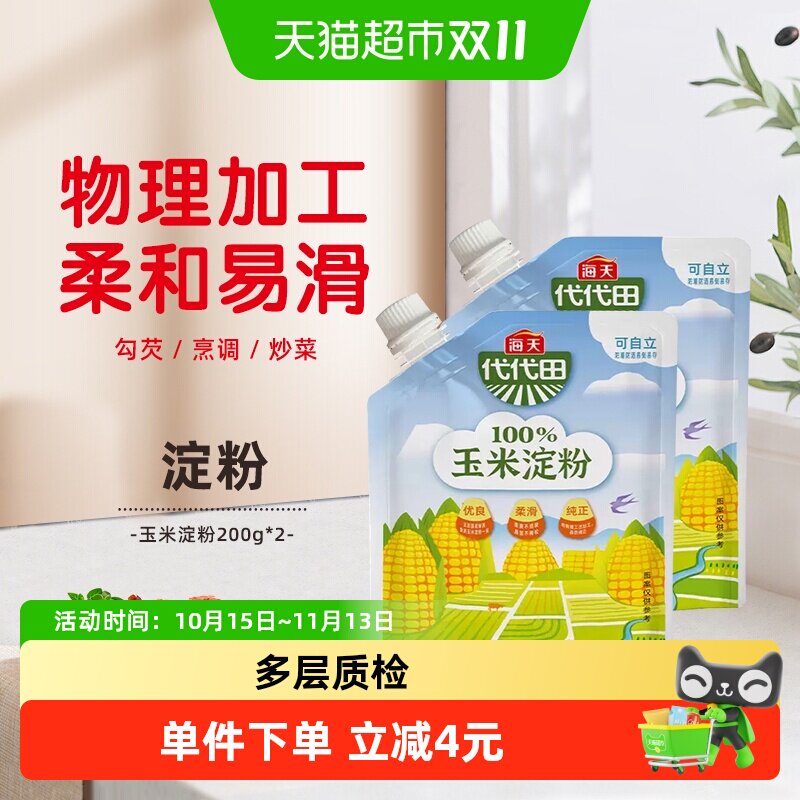 海天烘焙原料食用玉米淀粉200g*2袋家用面粉生粉嫩肉烹饪勾芡