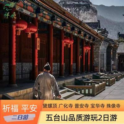 山西忻州五台山2日纯玩跟团游 祈福之旅