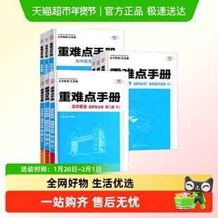 2025秋高中重难点手册选择性必修一二高一高二上下册选修数学语文