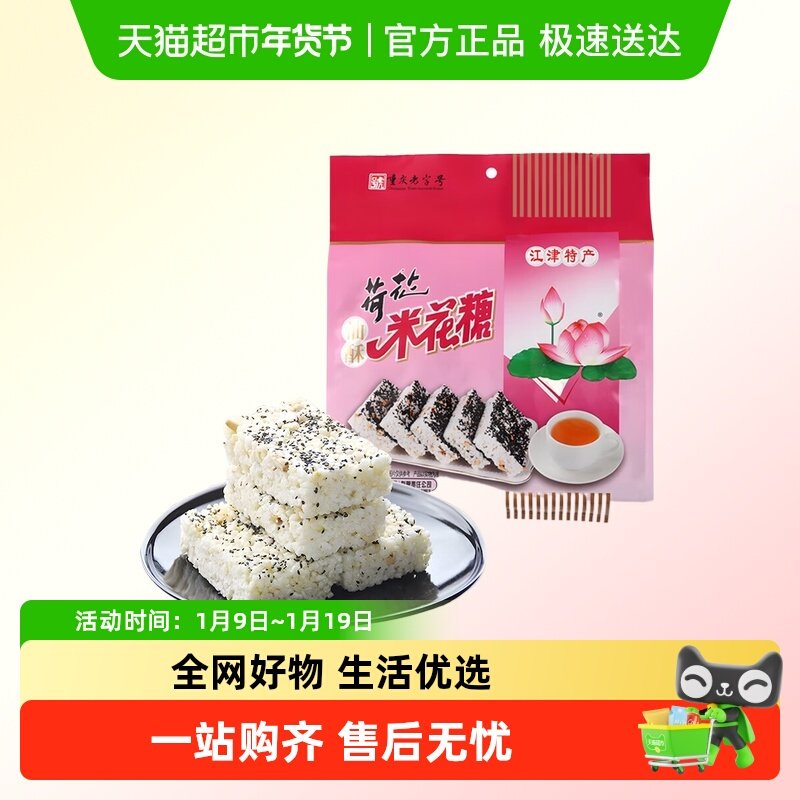 荷花油酥米花糖368g重庆特产江津油酥传统糕点茶点休闲零食小吃