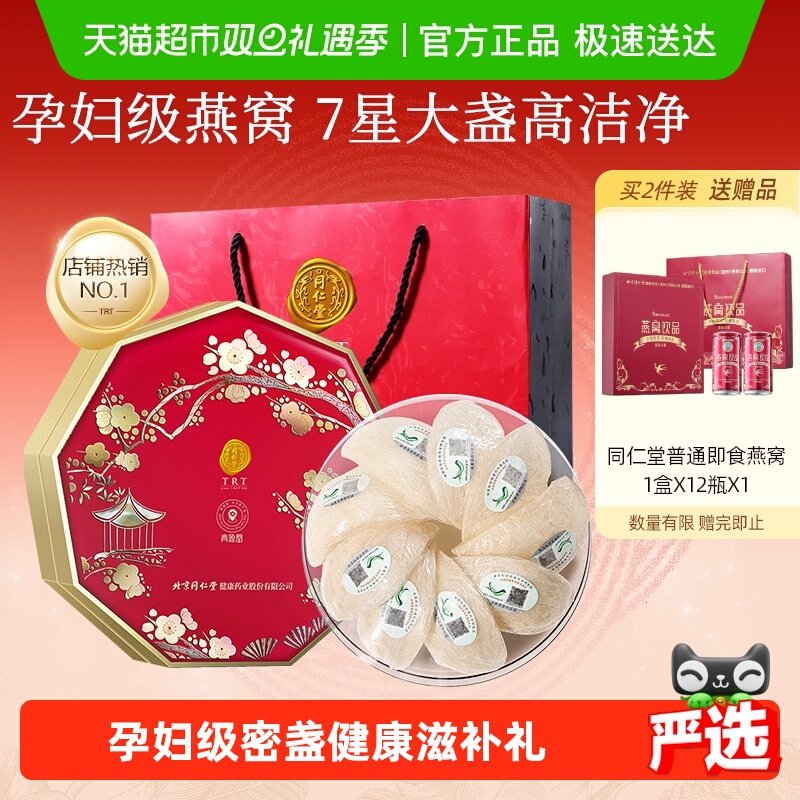 正宗同仁堂马来燕窝孕妇优选