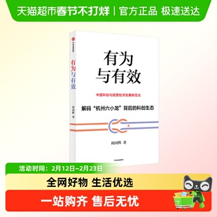 【杭州发展】有为与有效 中国科创与民营经济发展新模式 周国辉