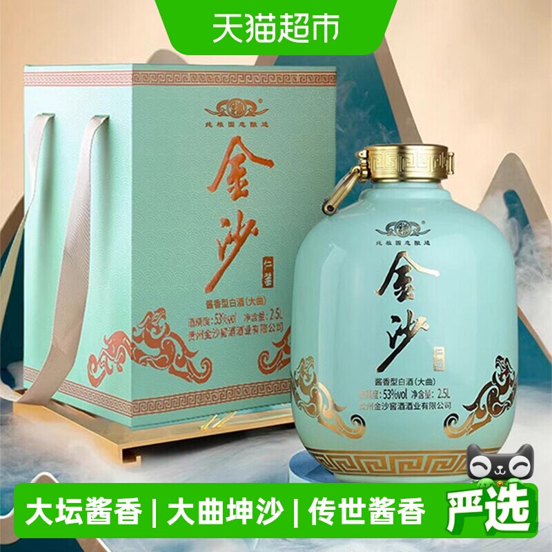贵州金沙回沙酒仁酱53度2.5L酱香型白酒纯粮食坛装酒收藏送礼