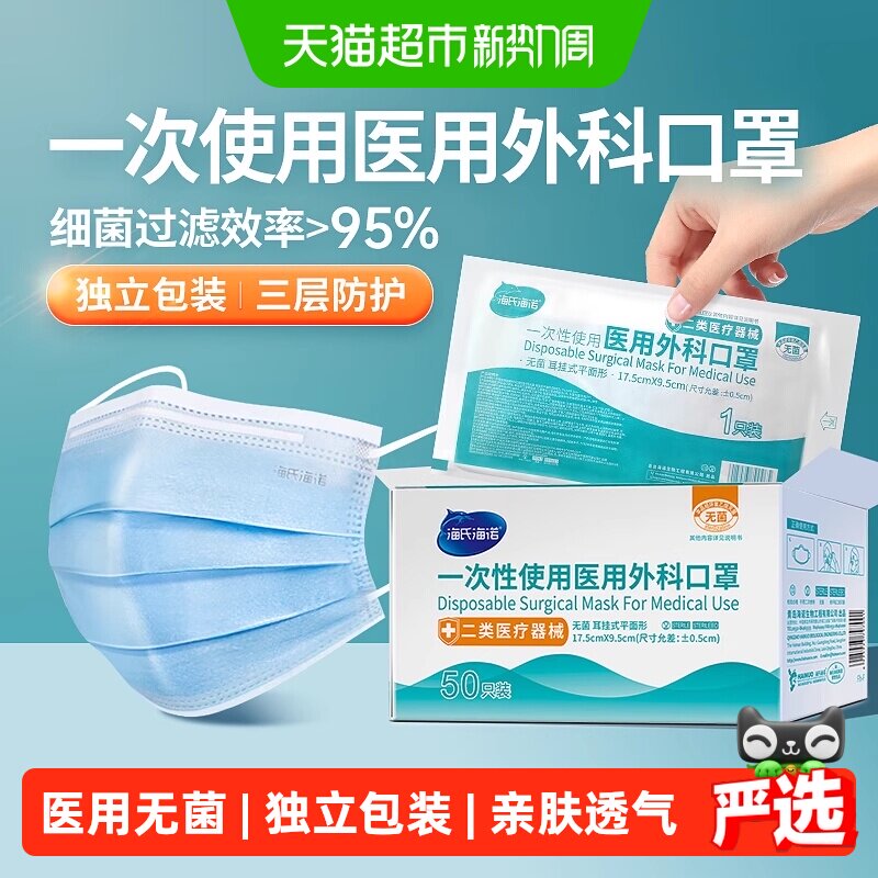 海氏海诺一次使用无菌医用外科口罩成人透气独立三层防护薄款