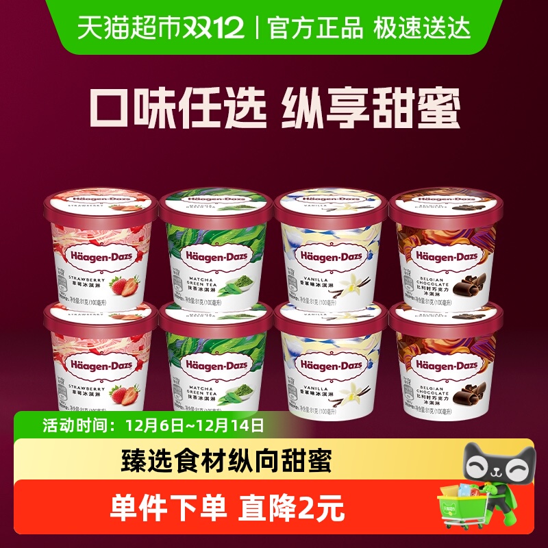 哈根达斯多种口味任选小杯冰淇淋