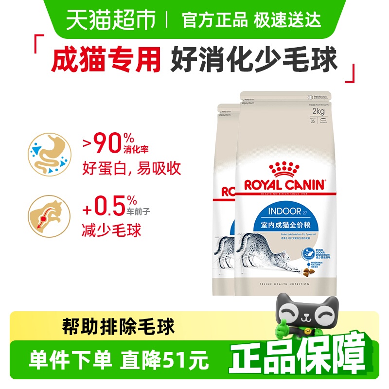 皇家i27室内成猫猫粮2kg×2包