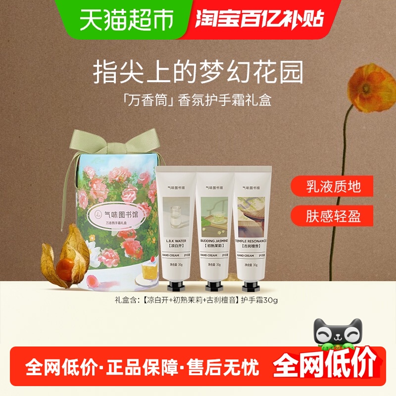 气味图书馆持久留香护手霜礼盒