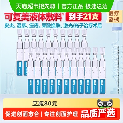 可复美医用皮肤液体敷料21支