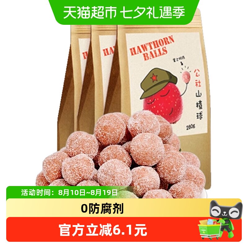 沂蒙公社山楂球食品健康雪丽球地方特产小吃280g*3袋零食