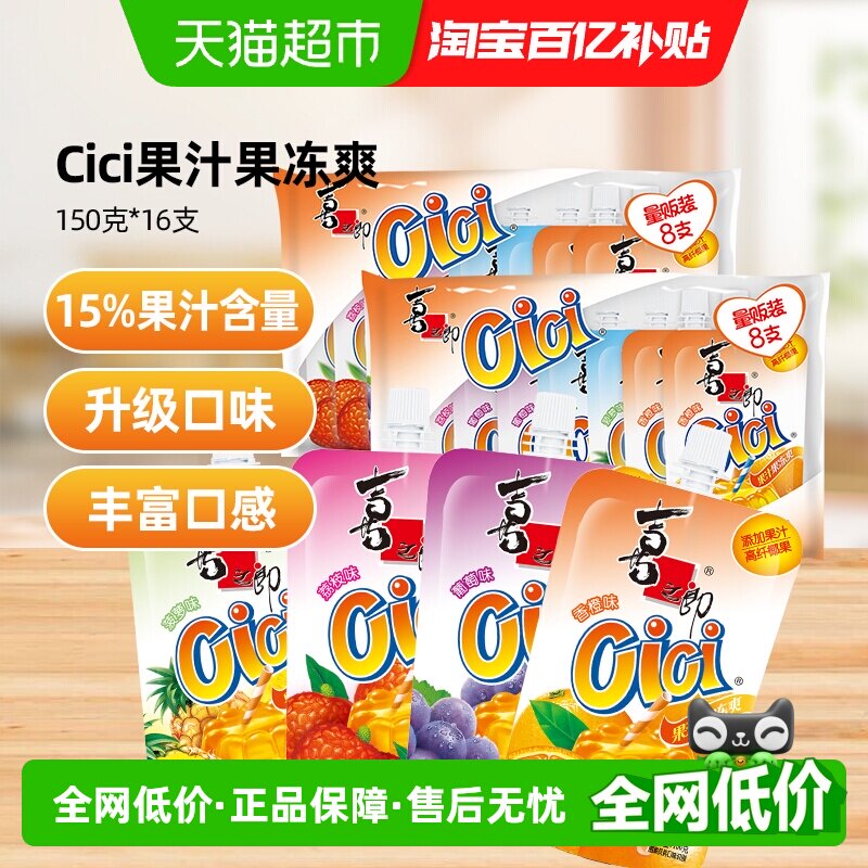 喜之郎Cici果汁果冻爽150g*16支椰果粒儿童多口味零食饮料