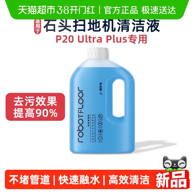 适用于石头扫地机器人清洁液P20 Ultra Plus专用地面抑菌清洁剂