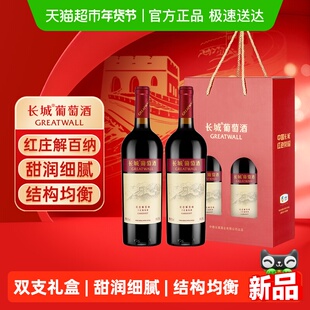 长城海岸葡园红庄解百纳干红葡萄酒年货送礼红酒礼盒750ml*2瓶
