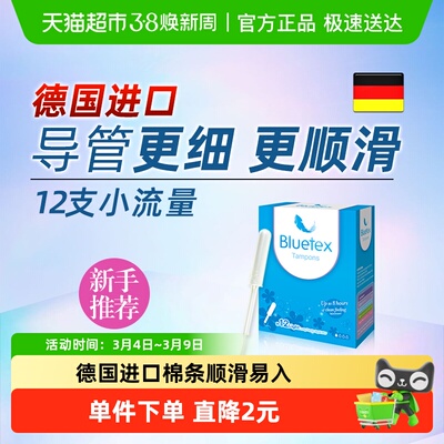 Bluetex卫生棉条小流量