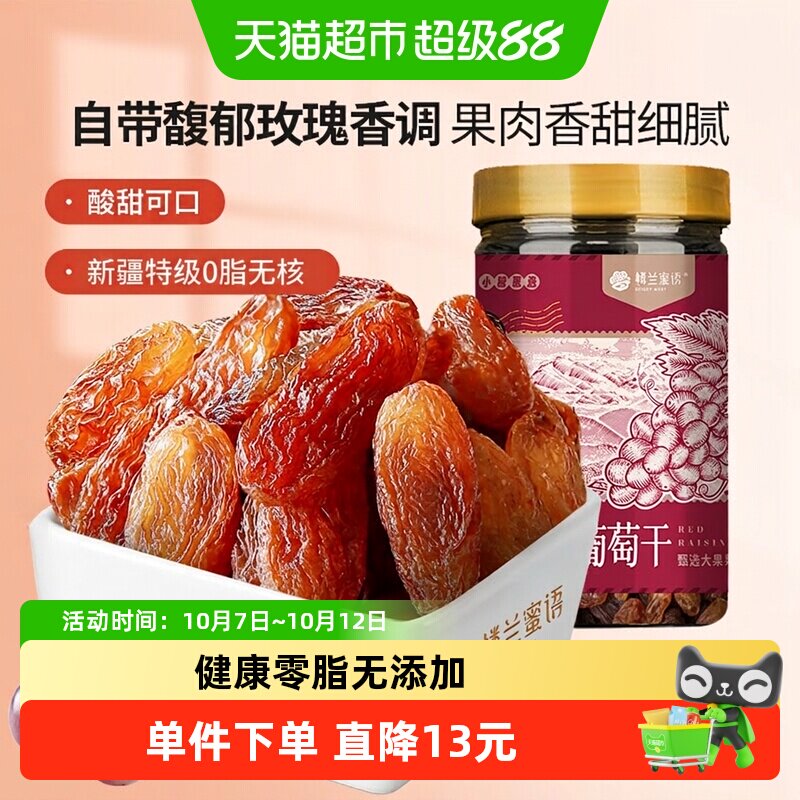 楼兰蜜语新疆红香妃葡萄干280g特级超大粒免洗开袋即食树上自然风