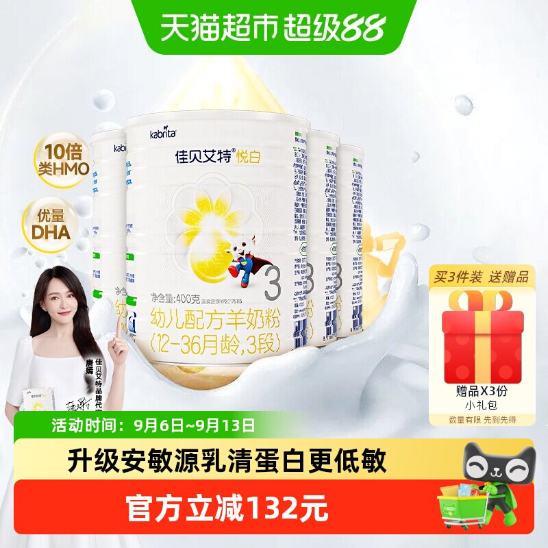 荷兰进口佳贝艾特婴幼儿羊奶粉悦白3段1-3岁400g4罐OPL低敏好吸收