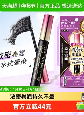 KISSME/奇士美三代睫毛膏防水纤长卷翘定型久浓密01曜石黑6g